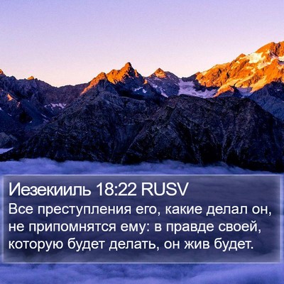 Иезекииль 18:22 RUSV Bible Verse Image