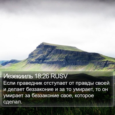 Иезекииль 18:26 RUSV Bible Verse Image