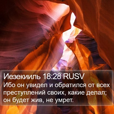 Иезекииль 18:28 RUSV Bible Verse Image