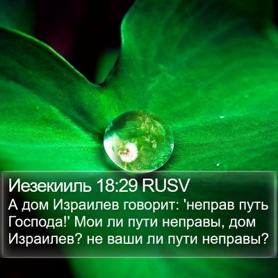Иезекииль 18:29 RUSV Bible Verse Image