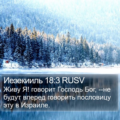 Иезекииль 18:3 RUSV Bible Verse Image