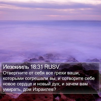 Иезекииль 18:31 RUSV Bible Verse Image