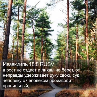 Иезекииль 18:8 RUSV Bible Verse Image