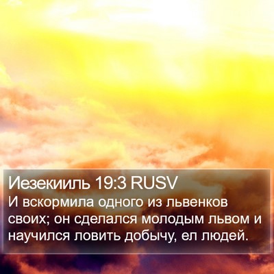 Иезекииль 19:3 RUSV Bible Verse Image