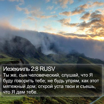 Иезекииль 2:8 RUSV Bible Verse Image