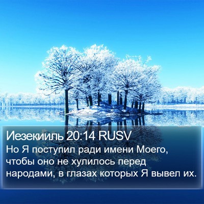 Иезекииль 20:14 RUSV Bible Verse Image