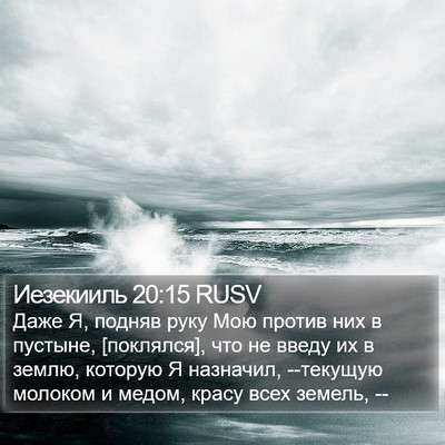 Иезекииль 20:15 RUSV Bible Verse Image