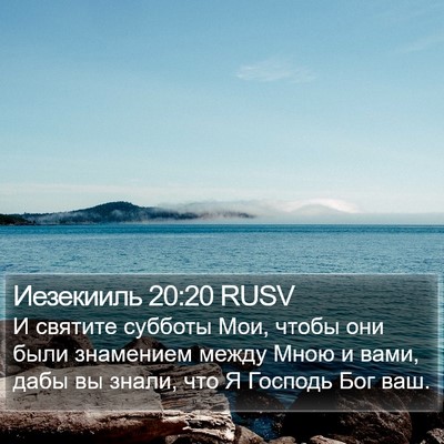 Иезекииль 20:20 RUSV Bible Verse Image