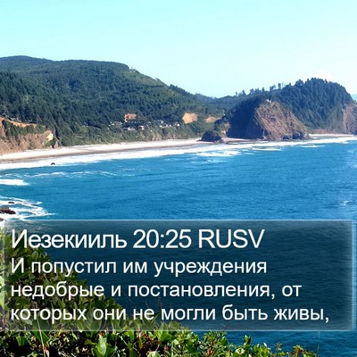 Иезекииль 20:25 RUSV Bible Verse Image