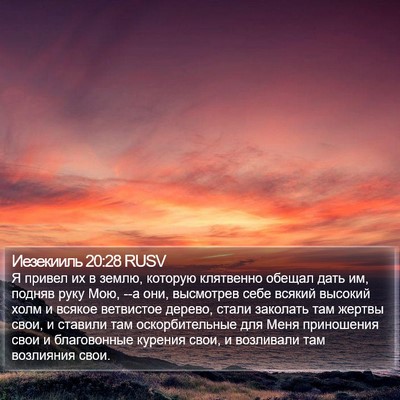 Иезекииль 20:28 RUSV Bible Verse Image