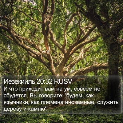 Иезекииль 20:32 RUSV Bible Verse Image