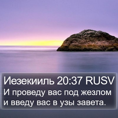 Иезекииль 20:37 RUSV Bible Verse Image