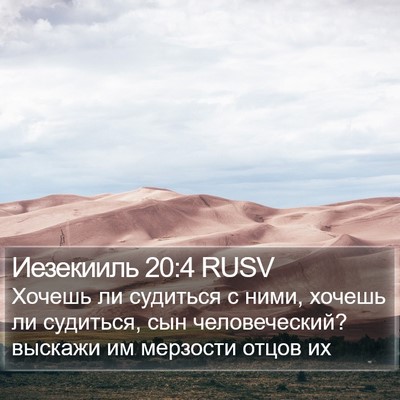 Иезекииль 20:4 RUSV Bible Verse Image