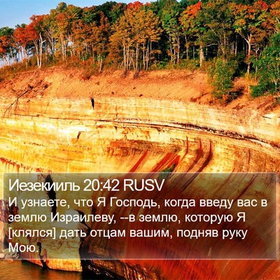 Иезекииль 20:42 RUSV Bible Verse Image