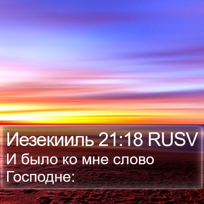 Иезекииль 21:18 RUSV Bible Verse Image