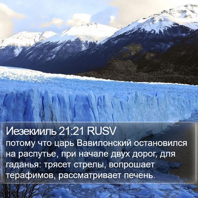 Иезекииль 21:21 RUSV Bible Verse Image