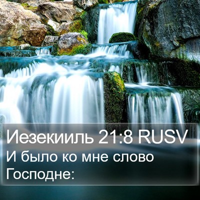 Иезекииль 21:8 RUSV Bible Verse Image