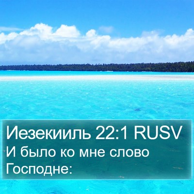 Иезекииль 22:1 RUSV Bible Verse Image
