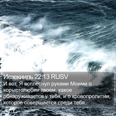 Иезекииль 22:13 RUSV Bible Verse Image