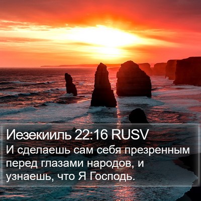 Иезекииль 22:16 RUSV Bible Verse Image