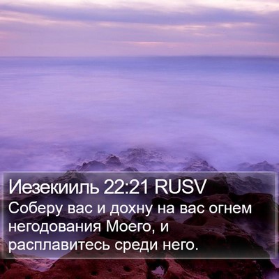 Иезекииль 22:21 RUSV Bible Verse Image