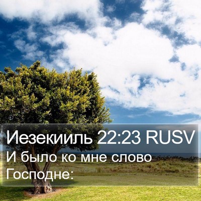 Иезекииль 22:23 RUSV Bible Verse Image