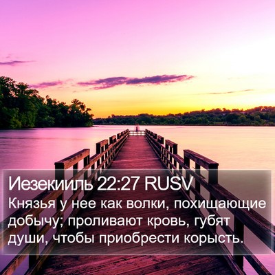 Иезекииль 22:27 RUSV Bible Verse Image