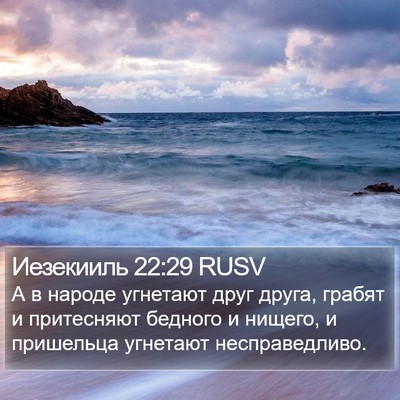 Иезекииль 22:29 RUSV Bible Verse Image
