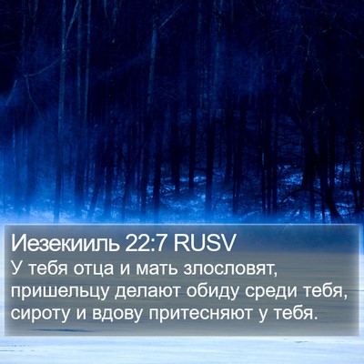 Иезекииль 22:7 RUSV Bible Verse Image