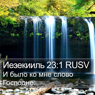 Иезекииль 23:1 RUSV Bible Verse Image