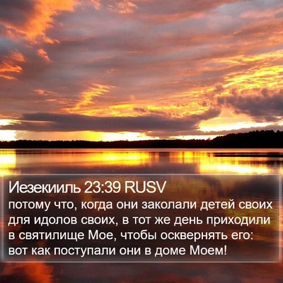 Иезекииль 23:39 RUSV Bible Verse Image