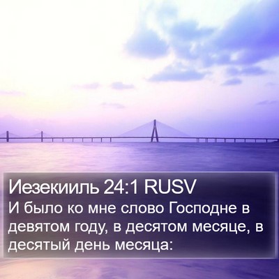 Иезекииль 24:1 RUSV Bible Verse Image