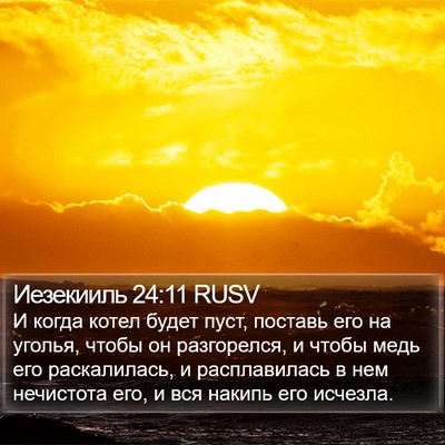 Иезекииль 24:11 RUSV Bible Verse Image