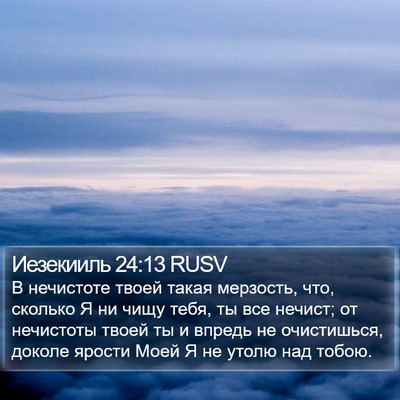 Иезекииль 24:13 RUSV Bible Verse Image