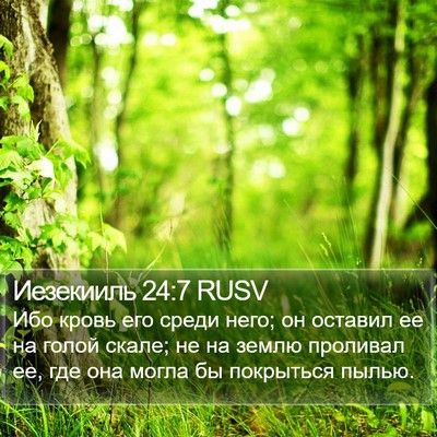 Иезекииль 24:7 RUSV Bible Verse Image