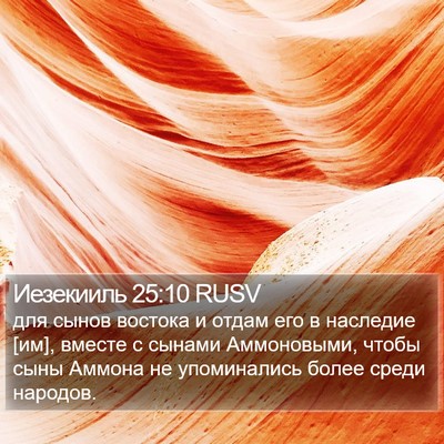 Иезекииль 25:10 RUSV Bible Verse Image