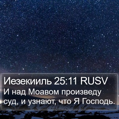 Иезекииль 25:11 RUSV Bible Verse Image