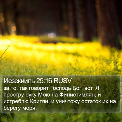 Иезекииль 25:16 RUSV Bible Verse Image