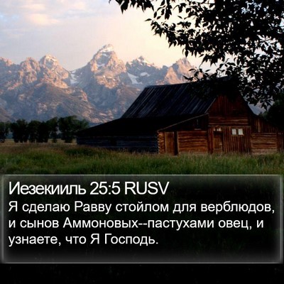 Иезекииль 25:5 RUSV Bible Verse Image