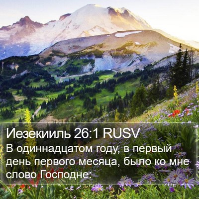Иезекииль 26:1 RUSV Bible Verse Image