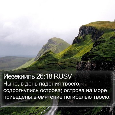 Иезекииль 26:18 RUSV Bible Verse Image