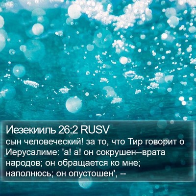 Иезекииль 26:2 RUSV Bible Verse Image
