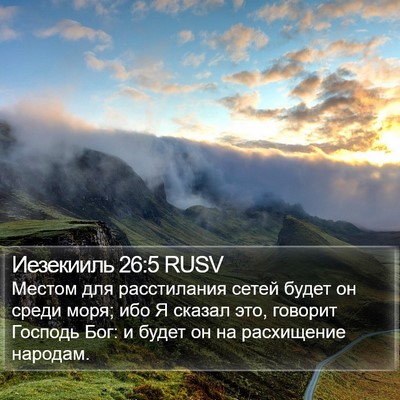 Иезекииль 26:5 RUSV Bible Verse Image