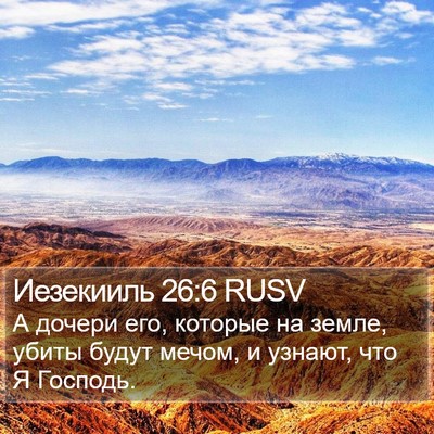 Иезекииль 26:6 RUSV Bible Verse Image