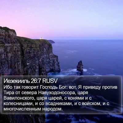 Иезекииль 26:7 RUSV Bible Verse Image