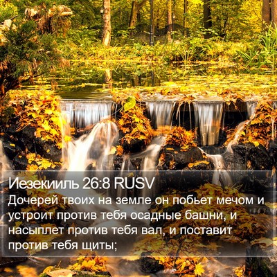 Иезекииль 26:8 RUSV Bible Verse Image