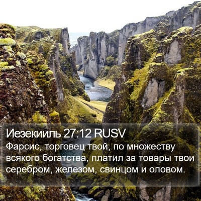 Иезекииль 27:12 RUSV Bible Verse Image
