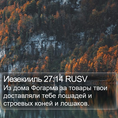 Иезекииль 27:14 RUSV Bible Verse Image