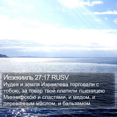Иезекииль 27:17 RUSV Bible Verse Image