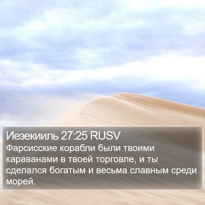 Иезекииль 27:25 RUSV Bible Verse Image